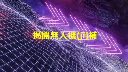 揭開無人機(jī)補(bǔ)光燈燈珠, 能讓拍攝更清晰